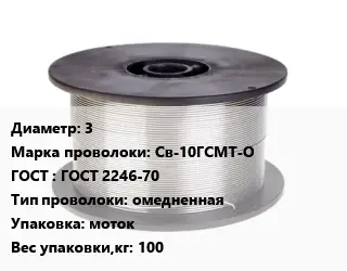 Проволока сварочная 3 Сталь: Св-10ГСМТ-О ГОСТ: ГОСТ 2246-70 омедненная моток 100
